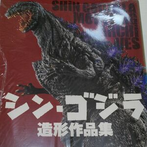 シンゴジラ 造形作品集 (未開封品) [ホビージャパン]