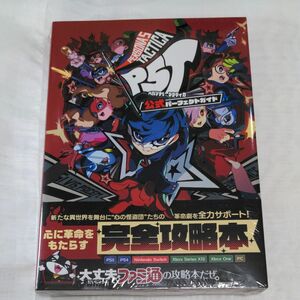 ペルソナ５タクティカ公式パーフェクトガイド （新品・未開封品)