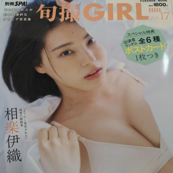  旬撮GIRL 17 【新品・未開封品】