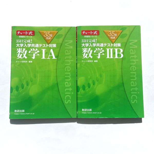 【書き込み無し】【共通テスト対策】チャート式 35日完成 共通テスト対策 数学IA・IIB