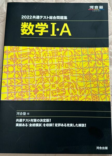 共通テスト総合問題集数学１・Ａ　２０２２ （河合塾ＳＥＲＩＥＳ） 河合塾数学科／編