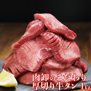 牛タン 訳あり 厚切り 1kg バーベキュー 肉 食材 お取り寄せ スライス タン 焼肉 塩味 味付き BBQ 牛たん 肉厚 切れ目入り 500g×2パック