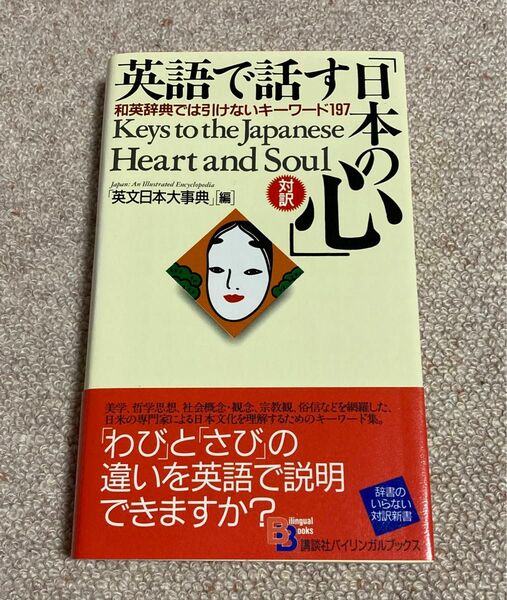 英語で話す「日本の心」　和英辞典ではいけないキーワード197 講談社バイリンガルブックス