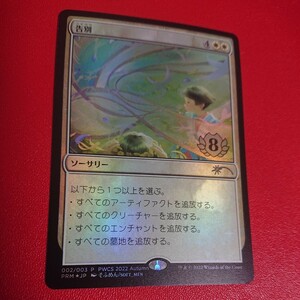 【JP】【Foil】《告別/Farewell》(PWCS)[流星マーク] 白R 日本語 MTG