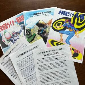 仮面ライダーファンクラブ　青年ライダー隊　新聞　会報　号外　セット③ 仮面ライダーブラック　仮面ライダー1号 同人誌