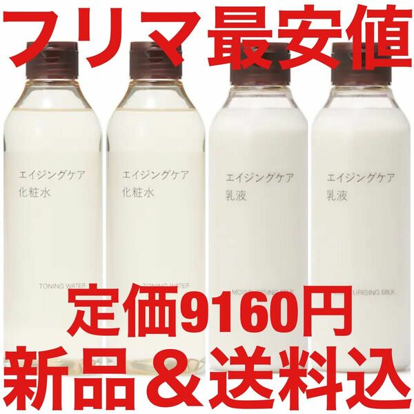 無印良品 エイジングケア化粧水 300ml エイジングケア乳液 200ml 4本 セット 発酵導入美容液