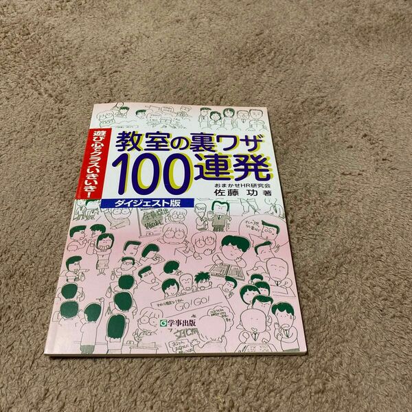 教室の裏ワザ100連発