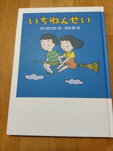 いちねんせい　谷川俊太郎