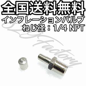 インフレーションバルブ エアーバルブ フィッティング 1/4NPT ニッケルめっき エアサス