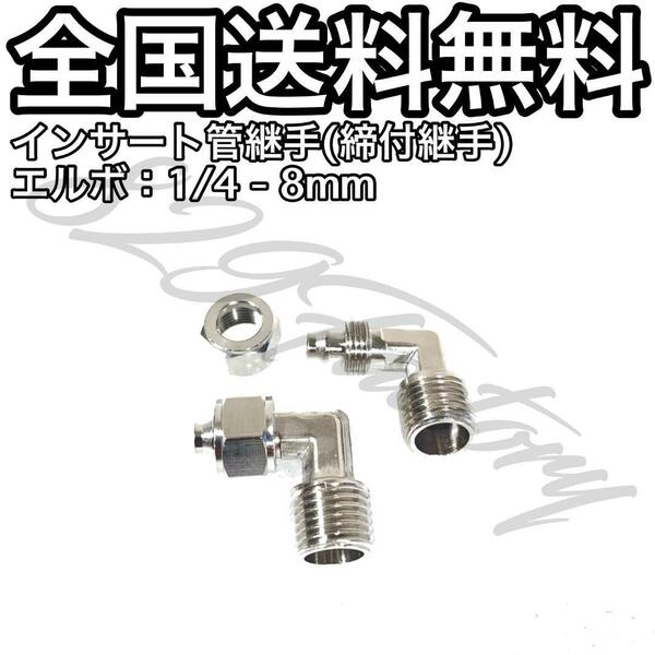 インサート管継手 フィッティング 継手 S-LOCK スリーブレス エルボ エルボユニオン 1/4 NPT Rc PT 兼用 8mm × 6mm 2個 エアサス