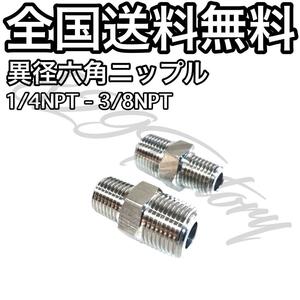 ねじ込み継手 フィッティング 継手 ステンレス 異径六角ニップル 1/4NPT 3/8NPT 2個 エアサス