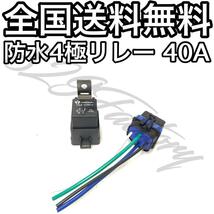 防水 4極リレー 40A コンプレッサー エアサス_画像1