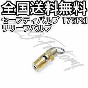 セーフティバルブ リリーフバルブ 安全弁 175PSI 1/4NPT エアサス