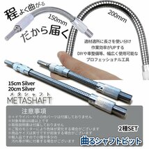 フレキシブルシャフト 2サイズSET くねくね 延長ビット フレキシブル 延長 ビット インパクト電動ドリルビット シャフト METASHAFT_画像6