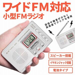 ポケット ラジオ ワイドFM 対応 FM 高感度 受信 小型 持ち運び 軽量 ポケットラジオ 日本語説明書付 POKERADI