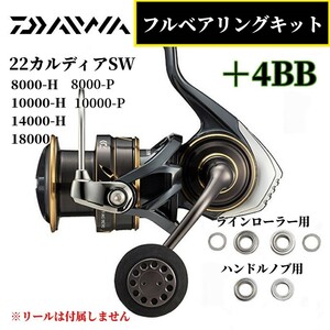 【ダイワ】22カルディアSW 8000～18000番用 MAX10BB フルベアリングキット ステンレス 防錆 23BG SW8000～18000番対応