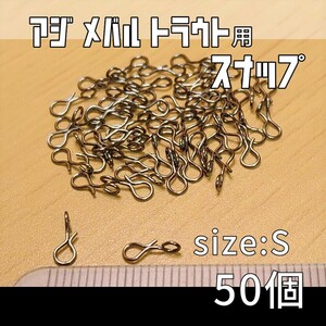 【最新改良型】クイックスナップ サイズS 50個 アジング トラウト フライフィッシング 釣り サルカン スイベル ジグヘッド