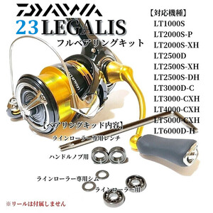 【ハンドルノブ調整用シム付】23レガリス用 フルベアリングキット MAX9BB 防錆 ダイワ DAIWA