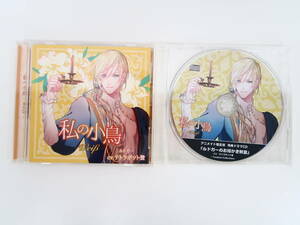 BS918/CD/私の小鳥 Weiβ ルドガー/テトラポット登/アニメイト特典CD「ルドガーのお絵かき教室」