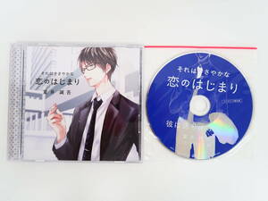 BS930/CD/それはささやかな恋のはじまり 夏井誠吾/テトラポット登/ステラワース特典CD「彼は送りオオカミ」