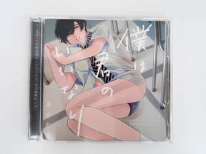 BS957/CD/僕は君のいいなり/あがた愛/アニメイト限定盤/江口拓也/川原慶久/興津和幸/高橋英則