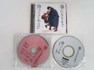 BS1024/CD/春になるまで待っててね 伊達きよ/フィフスアベニュー限定盤特典CD・キャストトークCD