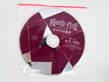 BS1028/CD/吸血鬼の性愛 routeトオル /冬ノ熊肉/ステラワース限定盤特典CD「ダミアナの誘惑」_画像4