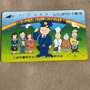 三重県警察官友の会　レインボウカード第1号　未使用テレホンカード50度数　