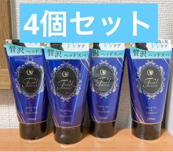 4個セット　ライジング Fussa21 ヘッドスパ&トリートメント 150ml ×4