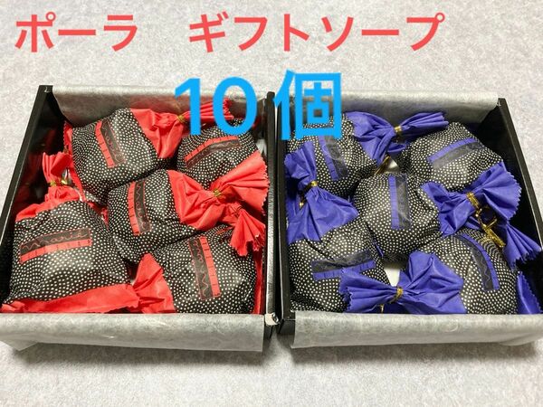 ポーラ　ギフトソープ　マリエ　75g×10個