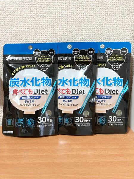 3袋セット　井藤漢方製薬 炭水化物食べてもDiet 糖質にアプローチ 120粒×3袋