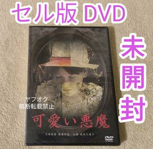 即決【未開封/セル版】国内盤DVD ホラー・サスペンス「可愛い悪魔」大林宣彦 秋吉久美子 渡辺裕之 小林亜星 赤座美代子 悪魔のような美少女