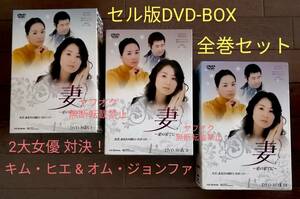 即決【セル版DVD-BOX】全3巻・全話セット 韓流ドラマ「妻～愛の果てに～DVD-BOX1、2、3」キム・ヒエ オム・ジョンファ ムン・グニョン 韓国