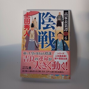 【美品】高家表裏譚 ６「陰戦」 上田秀人 著/ 初版・帯付き/角川文庫