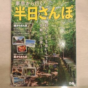 「東京から行く!半日さんぽ」ぴあMOOK　朝からでも、昼からでも、気軽に出発！！