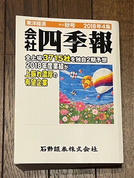 会社四季報　東洋経済　秋号　2018年4集