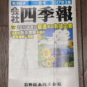 会社四季報 東洋経済 夏号 2017年3集
