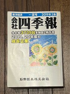 会社四季報　東洋経済　夏号　2019年3集