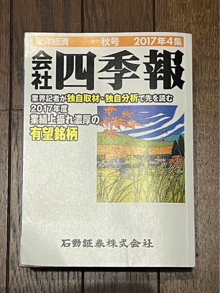 会社四季報　東洋経済　秋号　2017年4集