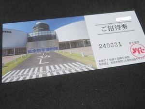 ●●●ヒコーキ好きは楽しめますよ！　航空科学博物館ご招待券　３月３１日まで●●●