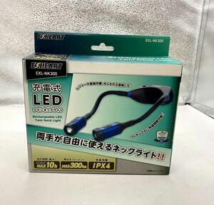 EXHEART 充電式LEDツインネックライト (無段階調光 / 最大300lm) EXL-NK300　未使用（2-6）