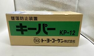 トーヨーコーケン キーパー 墜落防止装置 KP-12　未開封品（2-33）