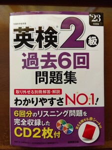 英検2級　過去問題集　23年度版　CD付