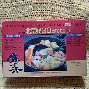 魚菜の北京鍋30センチ・お玉付(新品未使用・送料無料)