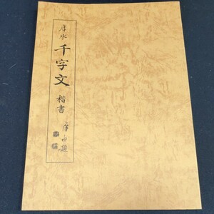 犀水千字文 楷書 日本習字普及協会 石橋犀水 定価1600円 法帖 書道 古書 