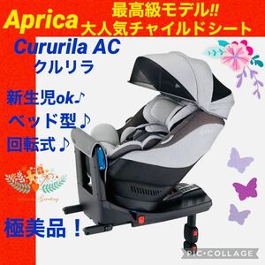 【☆極美品☆】アップリカ☆チャイルドシート☆クルリラAC☆isofix☆グレー☆