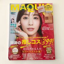 MAQUIA 2023年　2月号　マキア 田中みな実 ベスコス 松本まりか 川村壱馬 河井譲 齋藤渚 MEGUMI 広末涼子 与田祐希 松村沙友理_画像1