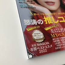 MAQUIA 2023年　2月号　マキア 田中みな実 ベスコス 松本まりか 川村壱馬 河井譲 齋藤渚 MEGUMI 広末涼子 与田祐希 松村沙友理_画像2