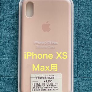 【純正品】【新品未開封】iphone Xs Max シリコンケース ／ ピンク