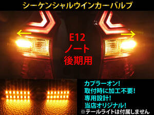 E12系 ノート 後期 シーケンシャル ウインカー LED バルブ 2個セット☆ 流れるウインカー テールライト用 E12 HE12 NE12 SNE12 NOTE